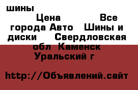 шины nokian nordman 5 205/55 r16.  › Цена ­ 3 000 - Все города Авто » Шины и диски   . Свердловская обл.,Каменск-Уральский г.